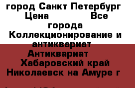 город Санкт-Петербург › Цена ­ 15 000 - Все города Коллекционирование и антиквариат » Антиквариат   . Хабаровский край,Николаевск-на-Амуре г.